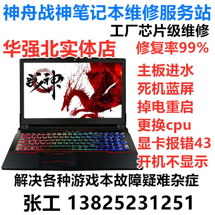 Shenzhou Notebook Repair TX9 G8 G8 TX6 TX6 water inlet TX8 dazzling computer ZX8 TX7 WAR GOD G10 Z7M