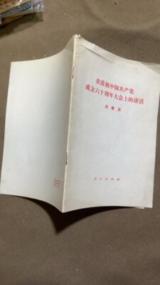 原版旧书 在庆祝中国共产党成立六十周年大会上的讲话 胡耀邦1981，现货速发