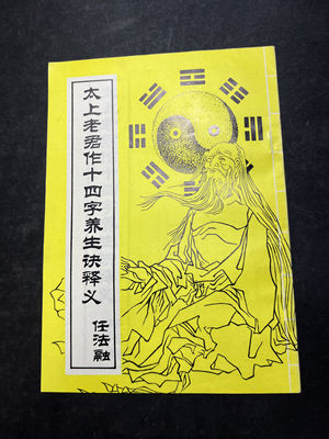 The genuine old book "The Fourteen-Character Health Preservation Decision by the Supreme Elder Lord: Interpretation of Ren Fa Rong" is dispatched by our publishing house as soon as possible