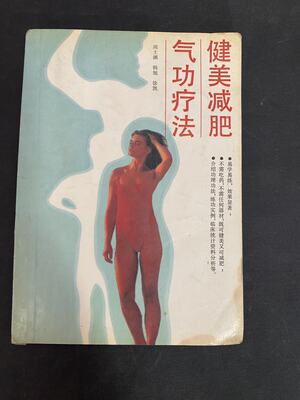 Old Book, Old Book, Fitness and Weight Loss Qigong Therapy, Tsinghua University Press, 1989, in stock, Quick dispatch