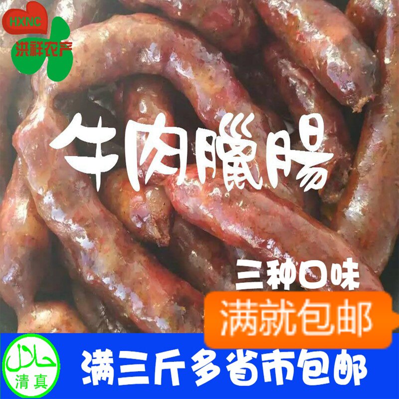 Pure beef sausage Halal Hui beef production farm air-dried spicy original sweet sausage buy 3 pounds