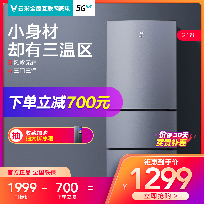 Yunmi official flagship store 218L air-cooled frost-free refrigerated frozen three-door rental small household Xiaoice box