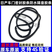 Suitable for Nissan Tiida Sylphy Liwei Sunshine Qashqai Teana Qijun door seal strip waterproof sound insulation strip