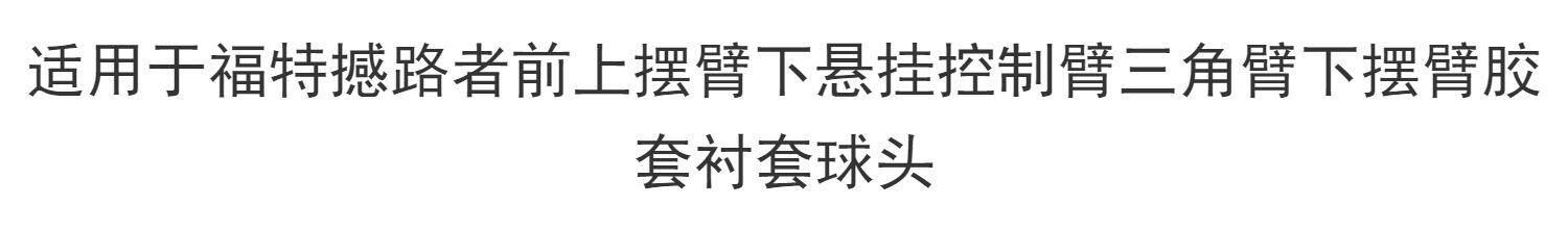 Рука рукавом 适用于福特撼路者前上摆臂下悬挂控制臂三角臂下摆臂胶套衬套球头 Ford