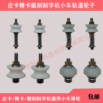 Pickup card TENETH cool carving speed carving engraving machine cutter head horizontally left and right moving trolley pulley original