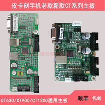 Pickup engraving machine original motherboard output circuit board accessories new motherboard CT1200 900 630