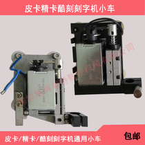 Pickup card cool engraving machine car lower knife head horizontally move left and right sports car overall original accessories