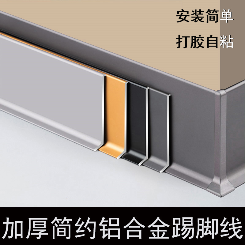 Thickened self-adhesive aluminum alloy skirting line 4 cm 6cm8cm metal stainless steel footing line corner line paste foot line