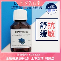 Spot German DMS Demes vitamin B5 essence extract 100ml Hospital moisturizing repair sensitive redness acne
