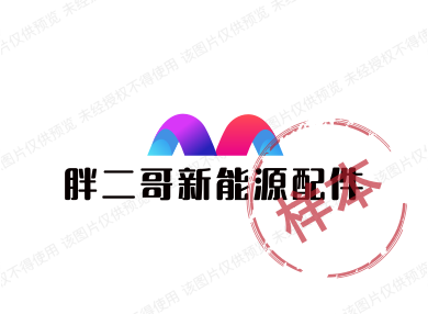 胖二哥新能源配件