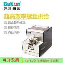 White light BK715 725A screw arrangement machine fully automatic digital display supply machine handheld feeding organizer