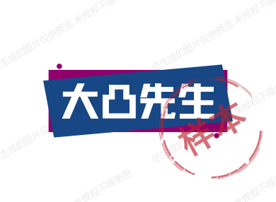 大凸先生