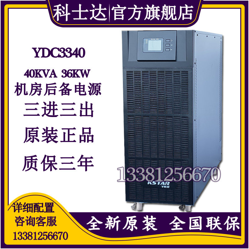 Keshida YDC3340 UPS uninterruptible power supply 40KVA 36KW computer room regulated power supply three-year warranty