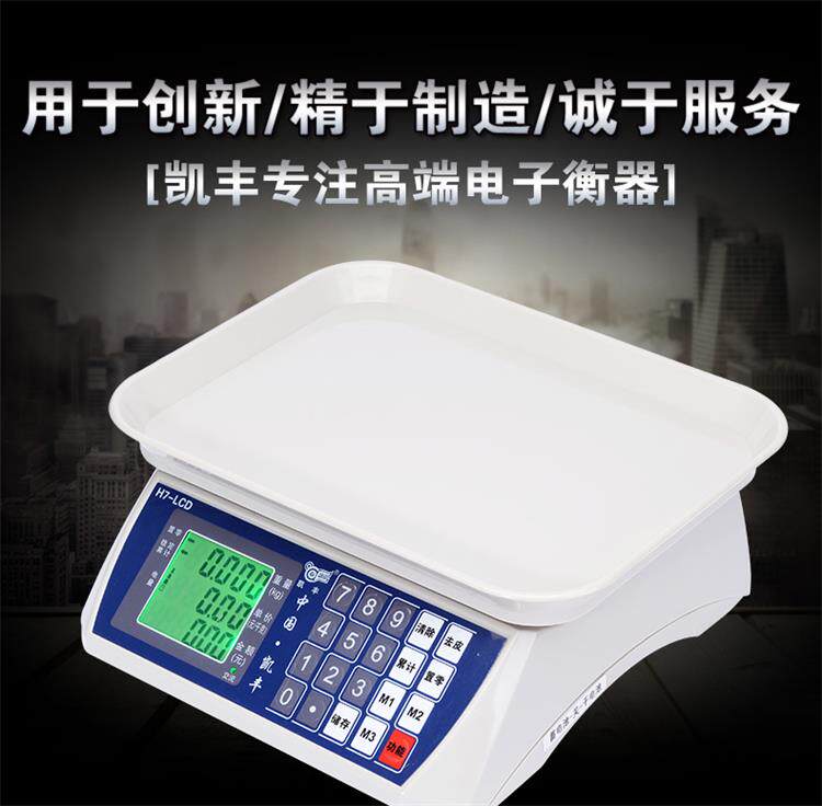 凯丰H7电子秤30kg商用水果卖菜家用电子称超市计价厨房秤小型台秤
