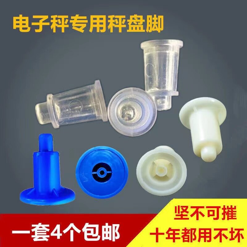 30kg电子秤盘脚橡胶脚计价秤支脚脚垫塑料脚电子台秤秤脚秤腿配件