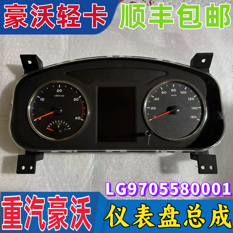Suitable for Heavy Auto Haolvo Light Truck Warrior Commander Haoman Combination Instrument Panel Assembly Speed Odometer Original Factory