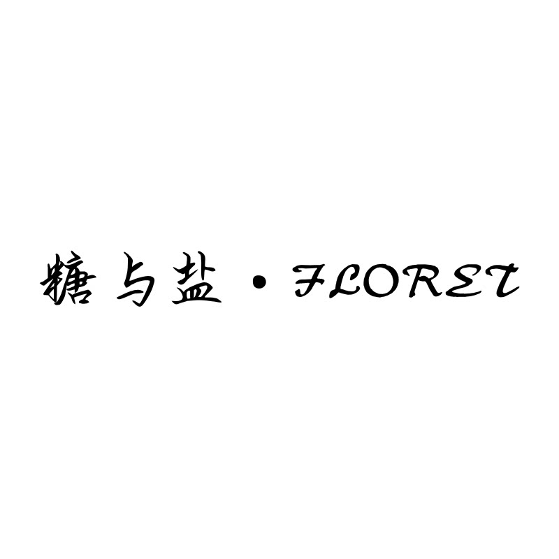 糖与盐 FLORET