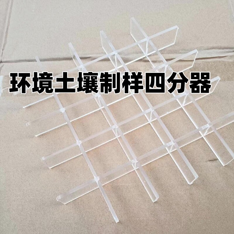 土壤普查三普制样多点法取样四分器分样格研磨板有机玻璃采样工具