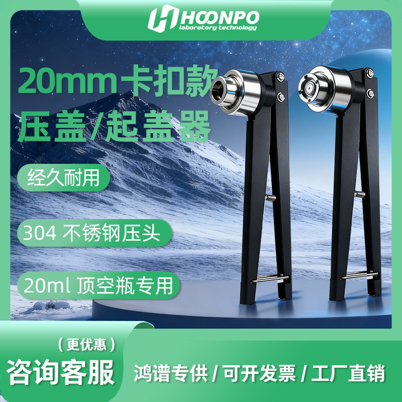 鸿谱科技 20mm西林瓶铝盖压盖器 封口钳 扎盖钳 顶空瓶起盖器 启