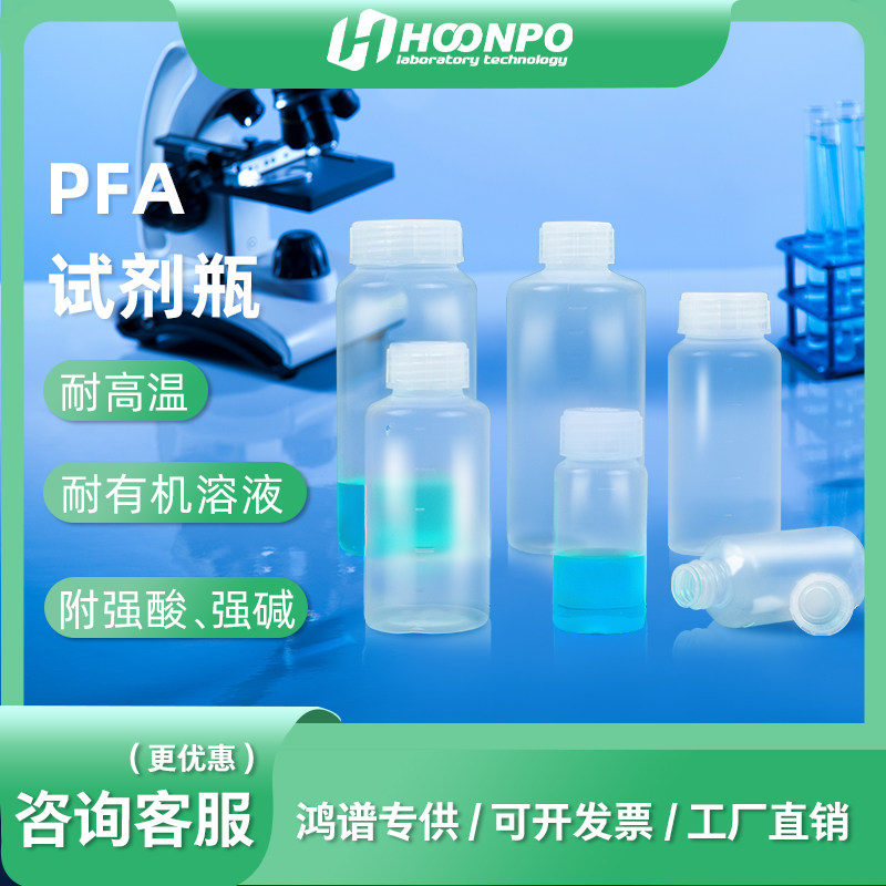 进口PFA试剂瓶大小口耐酸碱带刻度塑料试剂瓶ICP-MS四氟试剂瓶