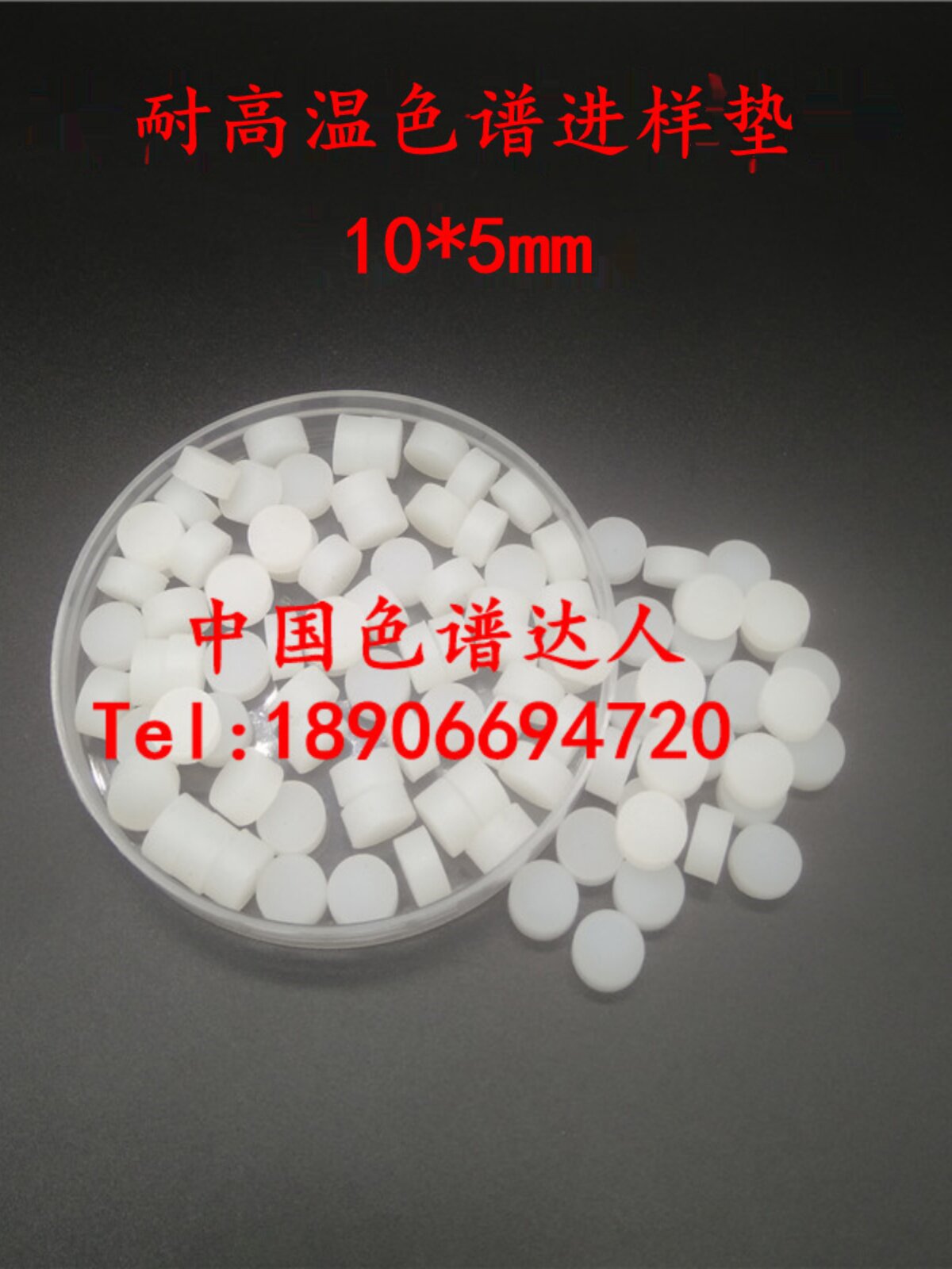 进样 硅胶垫 气相色谱 进样垫&Phi;10mm&times;5mm（1102/GC112A）