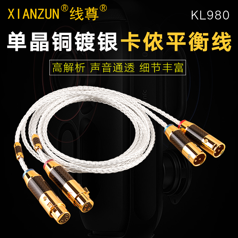 Line Zun KL980 single crystal copper silver-plated balance clip wire nail male to female microphone fever XLR Canon audio cable