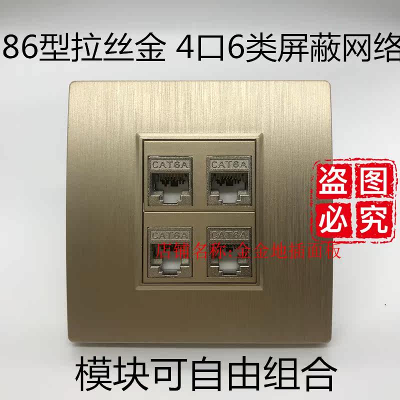 Type 86 wire drawing gold 4 openings 6 Type of shielding Internet panel 4 holes Super six type one thousand trillion shielded wire computer socket wall plug