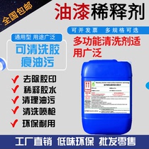 Paint thinner Universal paint tile glass oil stain ink offset printing remover gun wash water thinner cleaning agent