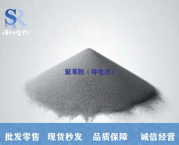 聚苯胺（导电态、本征态）CAS：5612-44-2 含量99% 现货