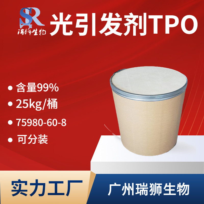 光引发剂TPO 2,4,6-三甲基苯甲酰基-二苯基氧膦 含量99% 现货