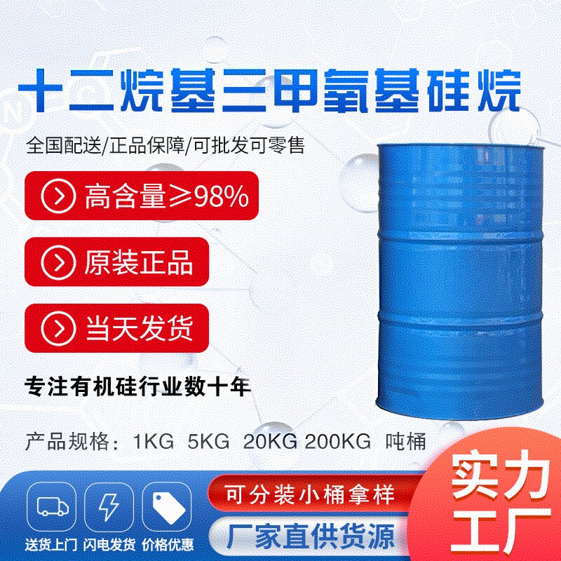 十二烷基三甲氧基硅烷 正十二烷基三甲氧基硅烷 硅烷偶联剂WD-10