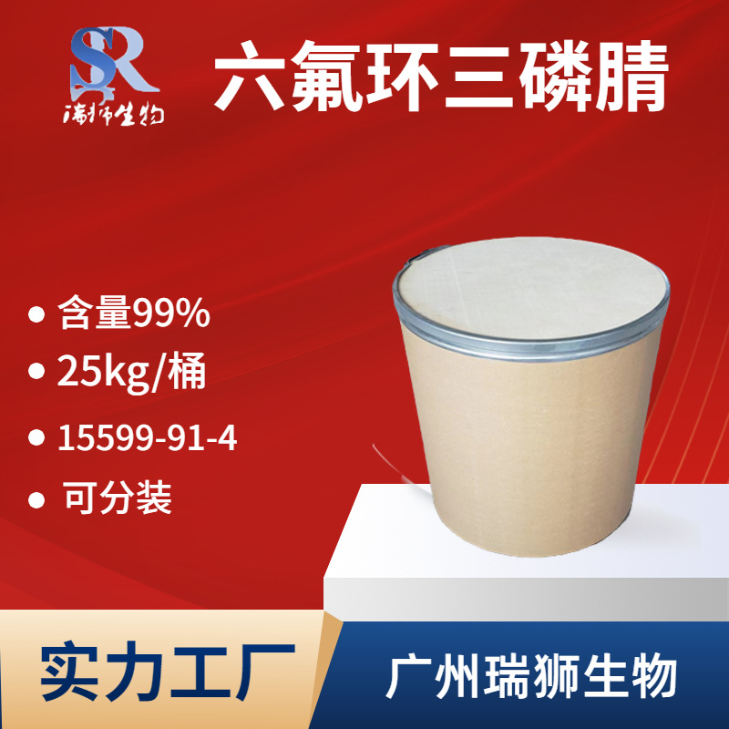 六氟环三磷腈 15599-91-4 二氧磷基腈氟化三聚体 工厂现货