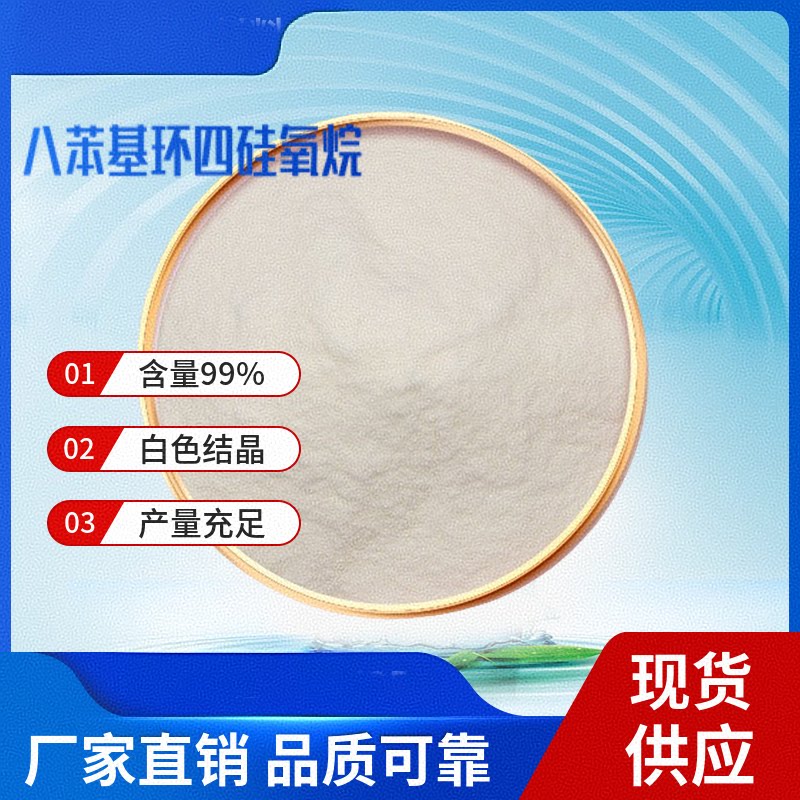 八苯基环四硅氧烷 546-56-5 含量99% 1KG起订 现货