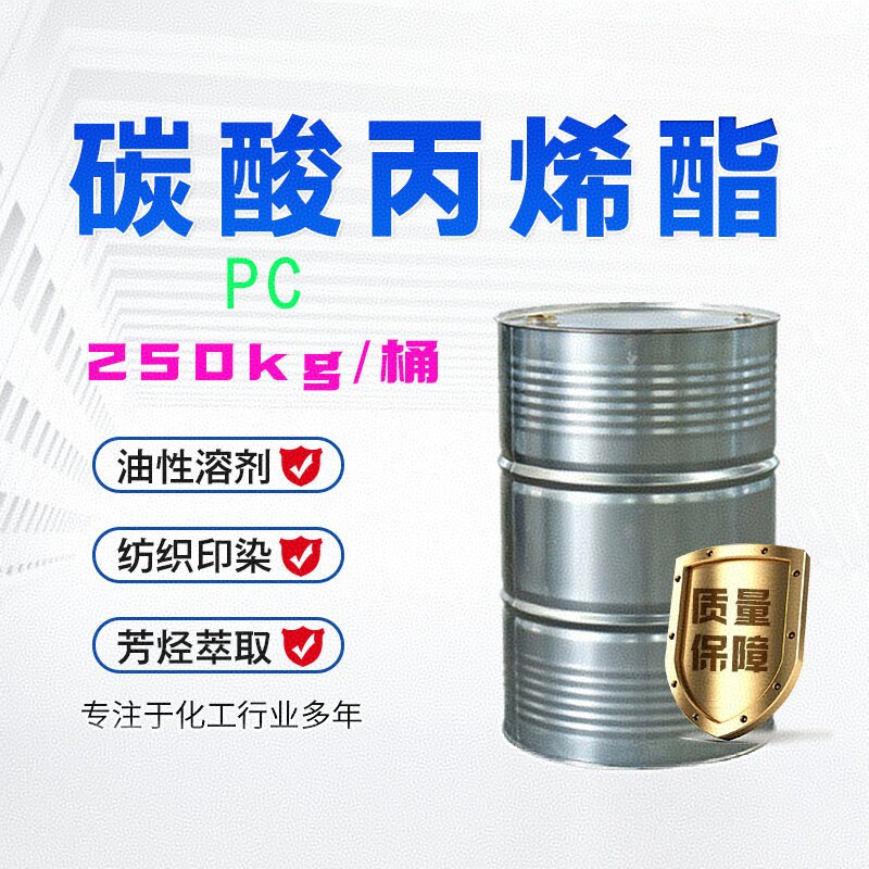 碳酸丙烯酯  碳酸丙二醇酯 108-32-7 含量99% 增塑剂、纺丝溶剂