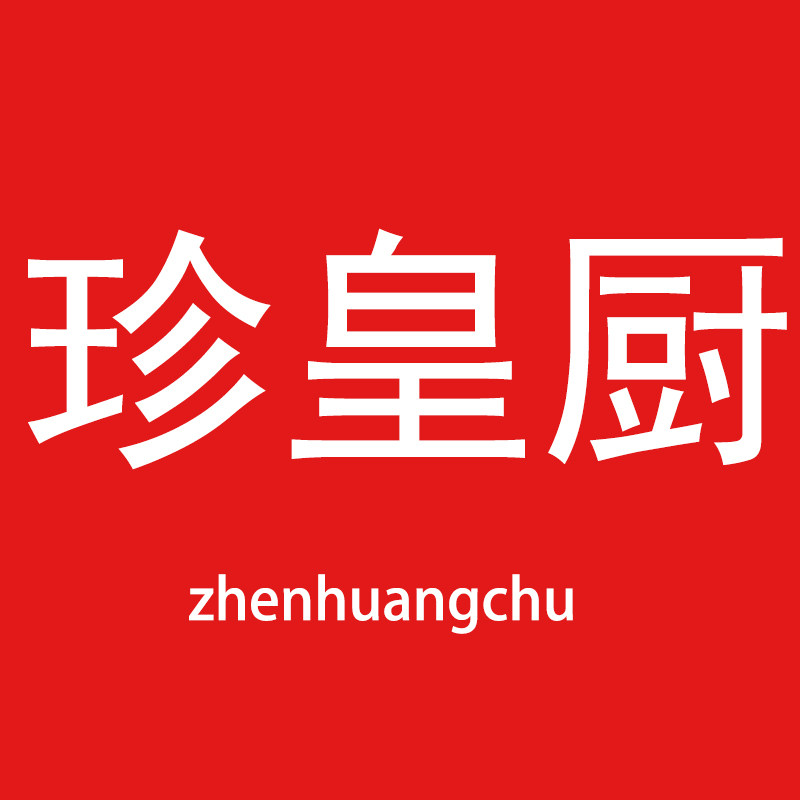 珍皇厨商用食品机械