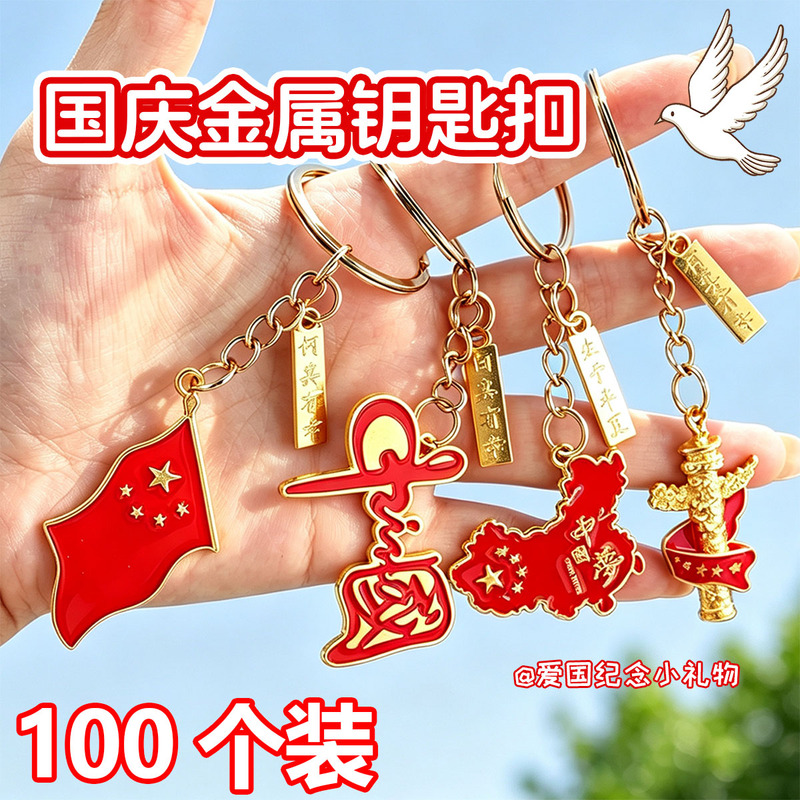National Day Gift Metal Patriotic Keychain Pendant Children's Backpack Decoration Student Prizes Small Gifts for the Whole Class