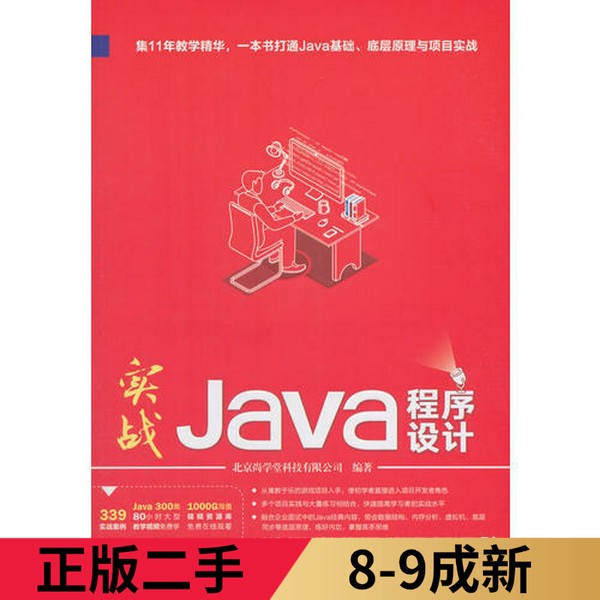 实战Java程序设计北京尚学堂科技有限公司编著清华大学出版社9787302484981-淘宝Taobao | 天猫Tmall