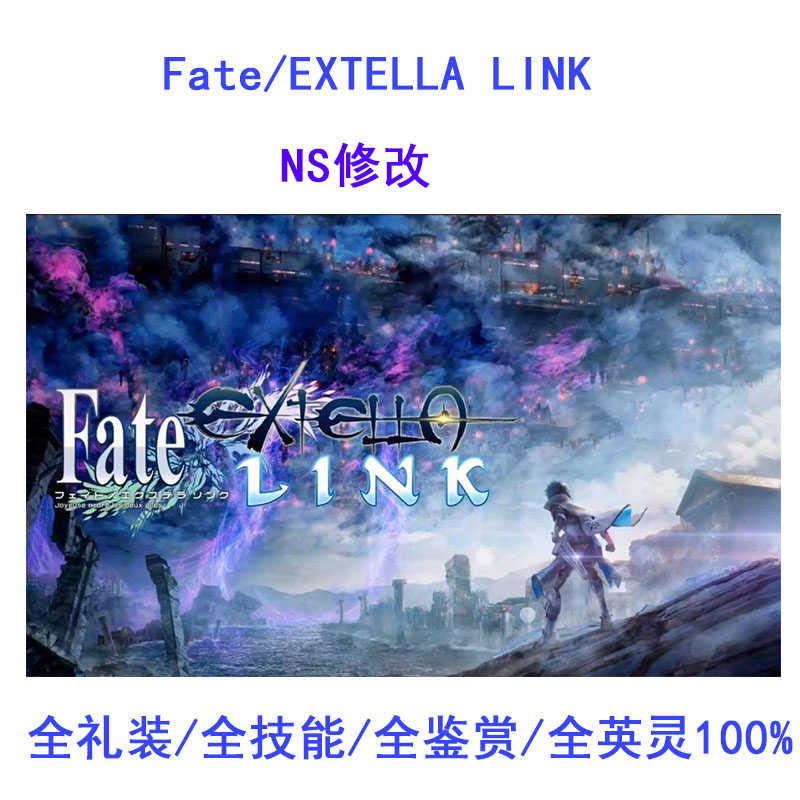 Ns Fate Extella Link存档修改100 全英灵羁绊礼装技能鉴赏