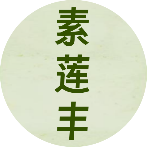 素莲丰总店的LOGO