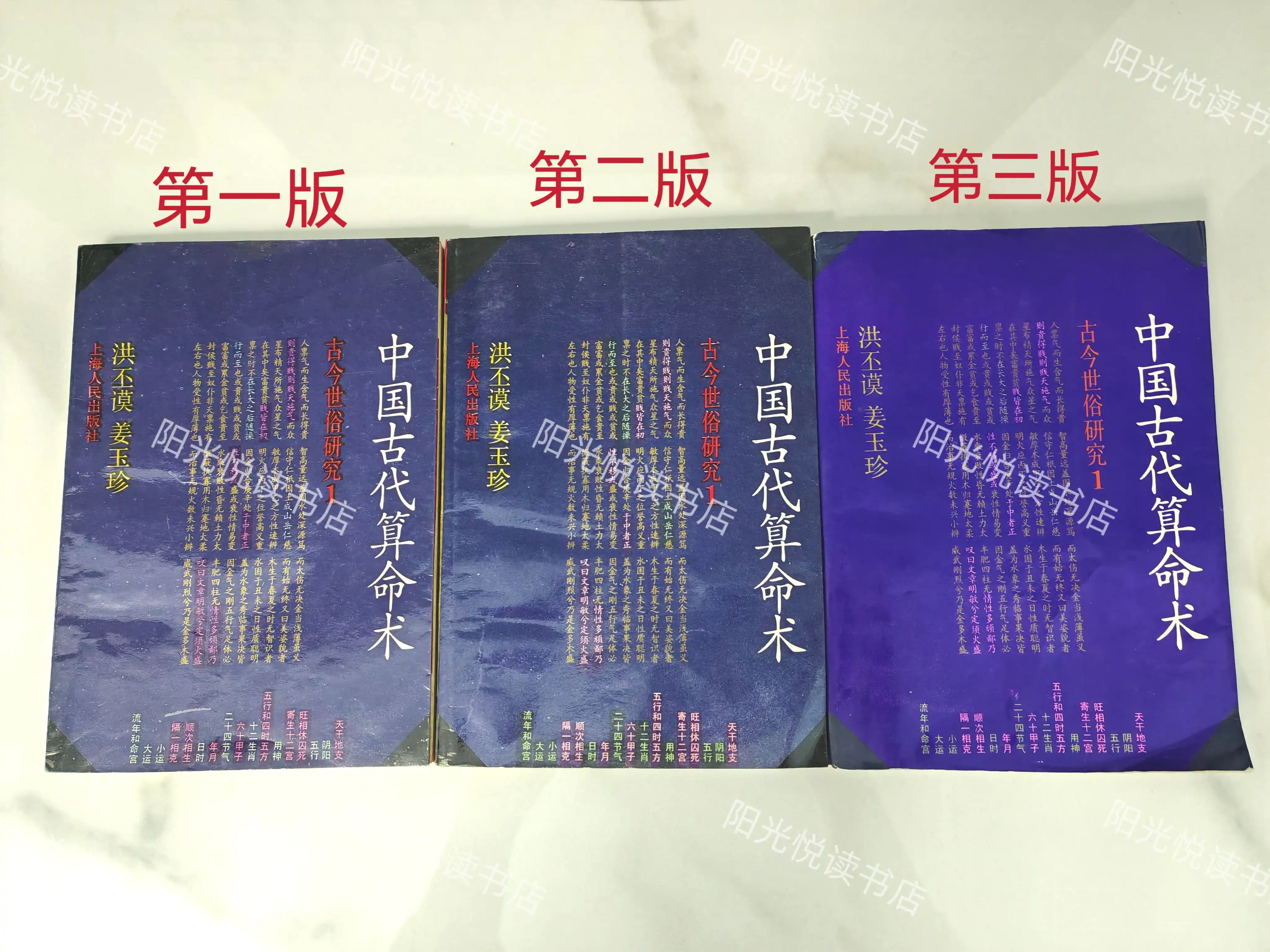 中国古代算术第一版书籍洪丕谟民间算命术专书上海人民出版社