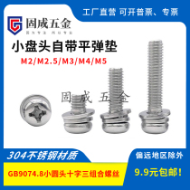 304 stainless steel 9074 8 small pan head cross three combination screws round head comes with flat spring washer 2M2 5M345
