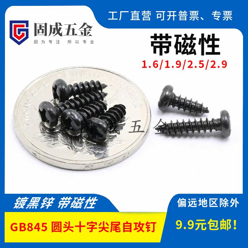 With magnetic black zinc plated GB845 round head cross pointed tail self-tapping screw black rib 1 6 1 9 2 5 2 9
