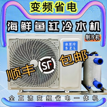 Frequency conversion seafood fish pond chiller fish tank refrigerator fish farming aquaculture constant temperature commercial all-in-one machine one to two