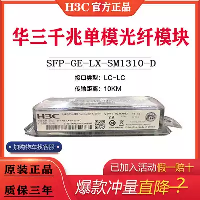 Optical Module H3C Hua Three SFP-GE-LX-SM1310-DSFP-GE-SX-MM850-D Gigabit Single Mode Multimode