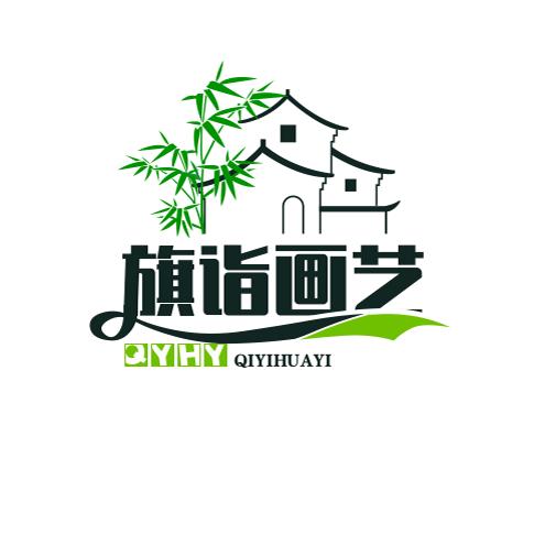 旗诣画艺