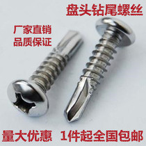 Round head drill screw head cross disc self - tail drill spike extended tucktail tail wire M4 2M4 8