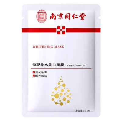 【南京同仁堂】补水保湿美白面膜