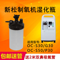 Xinsong oxygen generator humidifier bottle damp filling water Cup OC-S30 S50 G30 oxygen machine accessories