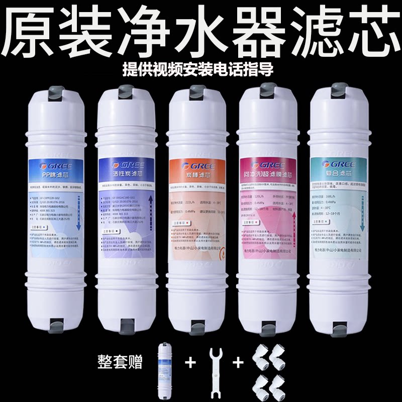 Gree water purifier filter WTE-GW120-4022 5032 5033 5034 complete set of filter element PP cotton