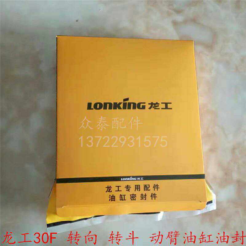 Loader accessories Longfang 30F high - engine cylinder seal steering steering rotation to cylinder oil seal repair pack